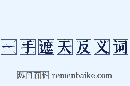 一手遮天反义词是什么意思的图片